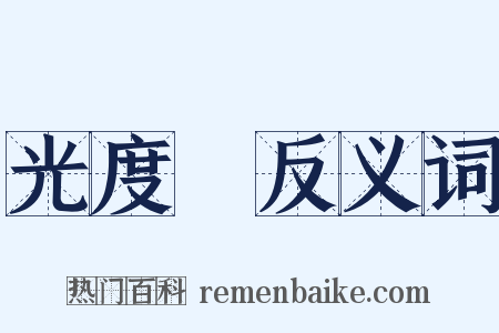 光度計反义词是什么意思的图片